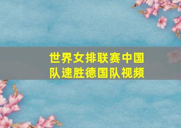 世界女排联赛中国队速胜德国队视频