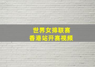 世界女排联赛香港站开赛视频