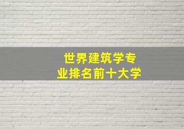 世界建筑学专业排名前十大学