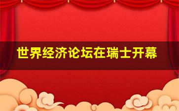 世界经济论坛在瑞士开幕