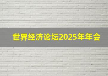 世界经济论坛2025年年会