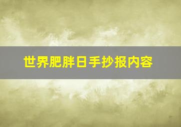 世界肥胖日手抄报内容