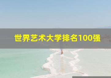 世界艺术大学排名100强