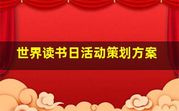 世界读书日活动策划方案