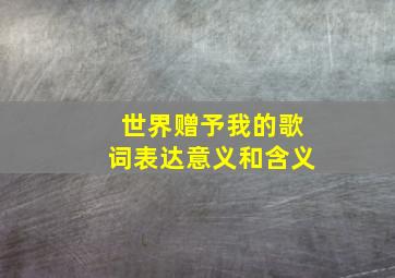 世界赠予我的歌词表达意义和含义