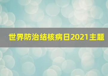 世界防治结核病日2021主题