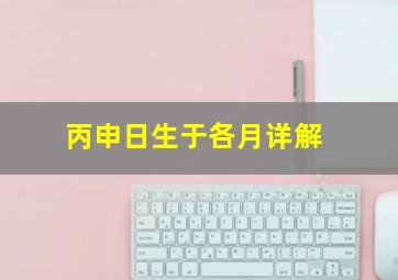 丙申日生于各月详解