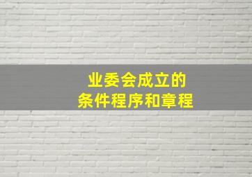 业委会成立的条件程序和章程