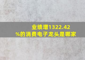 业绩增1322.42%的消费电子龙头是哪家