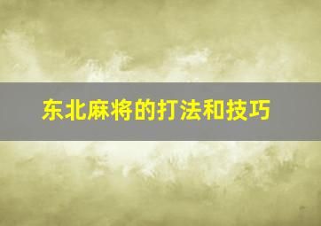 东北麻将的打法和技巧