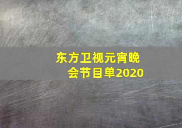 东方卫视元宵晚会节目单2020