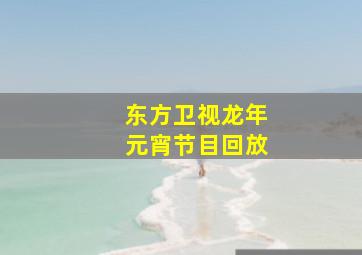 东方卫视龙年元宵节目回放