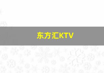 东方汇KTV