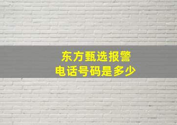 东方甄选报警电话号码是多少