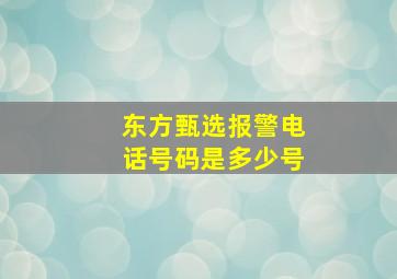 东方甄选报警电话号码是多少号