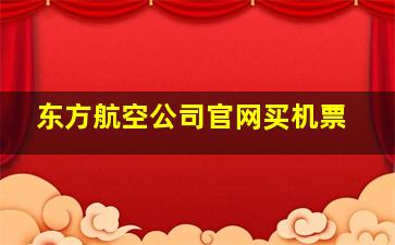 东方航空公司官网买机票