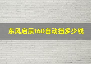 东风启辰t60自动挡多少钱