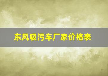 东风吸污车厂家价格表