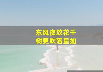 东风夜放花千树更吹落星如