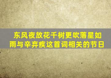 东风夜放花千树更吹落星如雨与辛弃疾这首词相关的节日