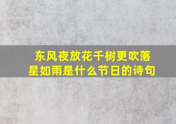 东风夜放花千树更吹落星如雨是什么节日的诗句