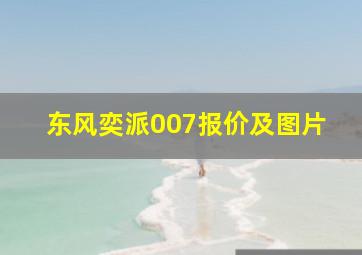 东风奕派007报价及图片