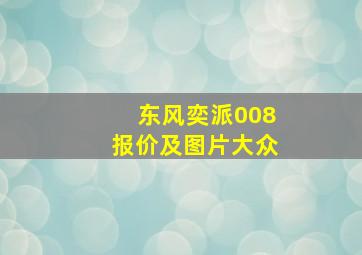 东风奕派008报价及图片大众