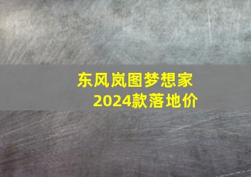 东风岚图梦想家2024款落地价