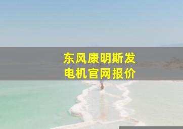 东风康明斯发电机官网报价