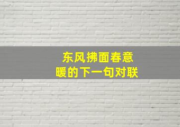 东风拂面春意暖的下一句对联