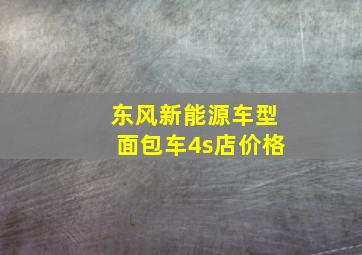 东风新能源车型面包车4s店价格