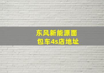 东风新能源面包车4s店地址