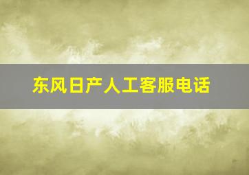 东风日产人工客服电话