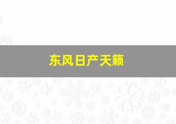 东风日产天籁