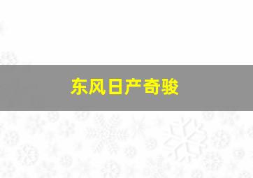 东风日产奇骏