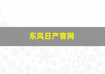 东风日产官网