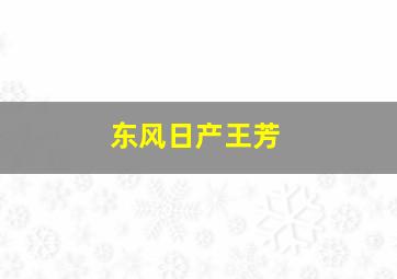 东风日产王芳