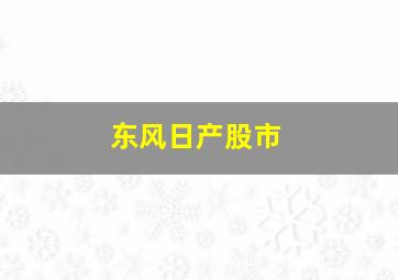 东风日产股市