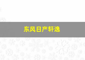 东风日产轩逸