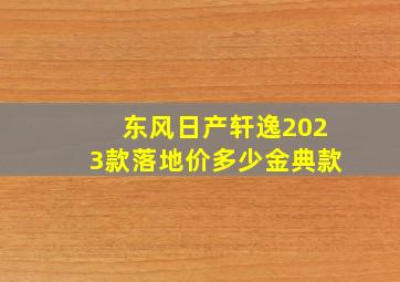 东风日产轩逸2023款落地价多少金典款