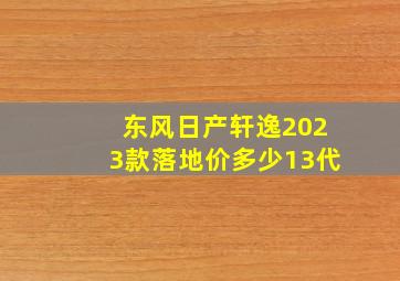 东风日产轩逸2023款落地价多少13代