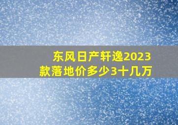 东风日产轩逸2023款落地价多少3十几万