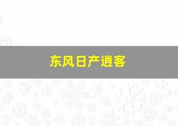 东风日产逍客