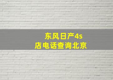 东风日产4s店电话查询北京