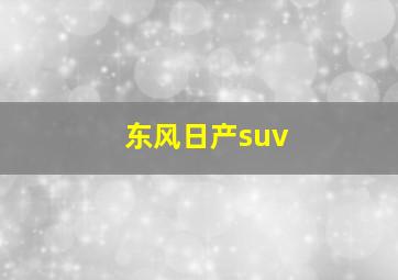 东风日产suv