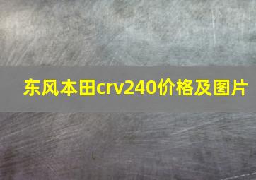 东风本田crv240价格及图片