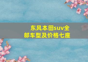 东风本田suv全部车型及价格七座