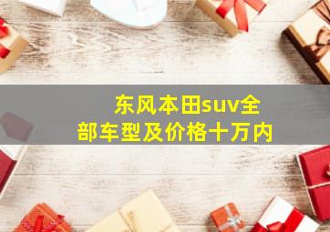 东风本田suv全部车型及价格十万内