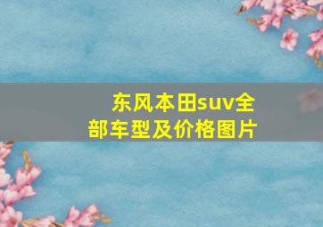 东风本田suv全部车型及价格图片