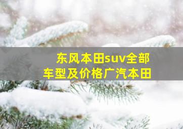 东风本田suv全部车型及价格广汽本田